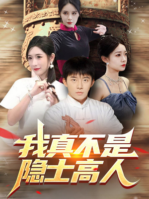 我真不是隐士高人(87集) 我真不是隐士高人(87集)修罗短剧