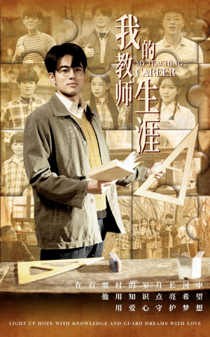 我的教师生涯(50集) 我的教师生涯(50集)超快节奏