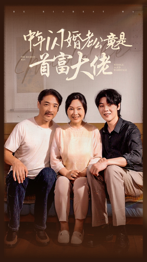 中年闪婚老公竟是首富大佬（69集）每一秒都是细节