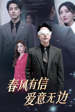春风有信爱意无边&失明之后爱意尽毁(30集) 春风有信爱意无边&失明之后爱意尽毁(30集)爆款短剧