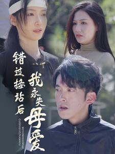 错过接站后我永失母爱(31集) 错过接站后我永失母爱(31集)快手平台播放量破15亿