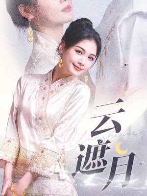 云遮月（69集）事业型女主