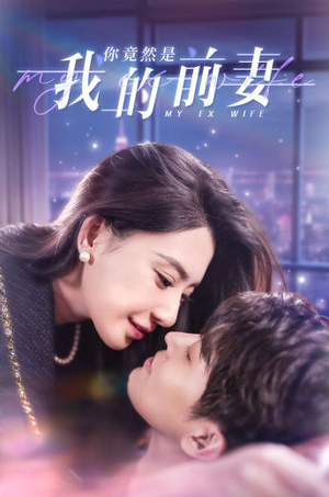你竟然是我的前妻(100集) 你竟然是我的前妻(100集)二刷短剧