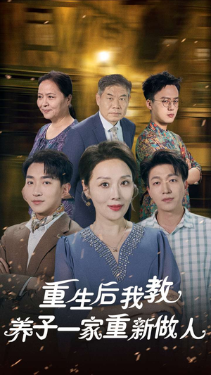 重生后我教养子一家重新做人(80集) 重生后我教养子一家重新做人(80集)全网