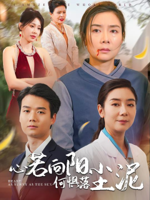 心若向阳何惧落尘泥(30集) 心若向阳何惧落尘泥(30集)高燃短剧
