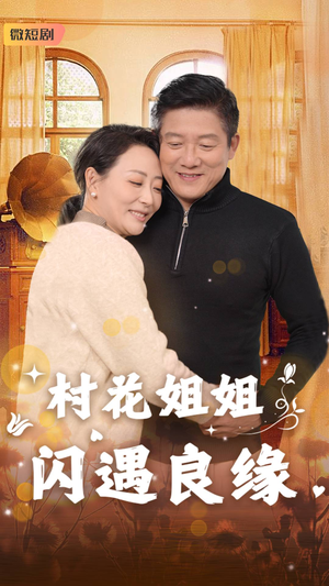 村花姐姐闪遇良缘（43集）免VIP