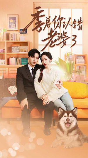 季总你认错老婆了$远在眼前的你（90集）异地恋短剧