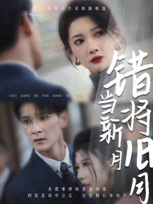 错将旧月当新月(35集) 错将旧月当新月(35集)这部剧我安利给了所有人