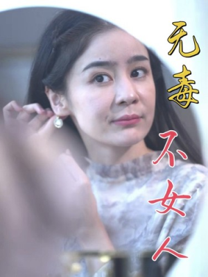 无毒不女人(81集) 无毒不女人(81集)开头即高能