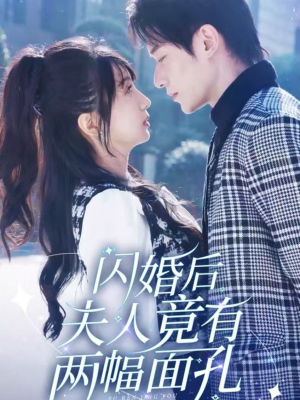 闪婚后夫人竟有两幅面孔(61集) 闪婚后夫人竟有两幅面孔(61集)惊悚短剧