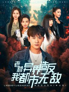 老爹异界造反我都市无敌（97集）穿越短剧