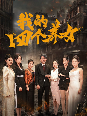我的四个养女（71集）微博相关话题阅读量破50亿