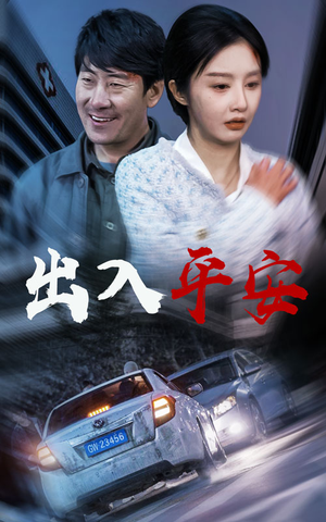 出入平安&急诊室的故事&午夜急诊(30集) 出入平安&急诊室的故事&午夜急诊(30集)太燃了