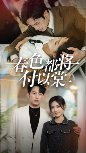 春色都将付以棠&一别两宽各生喜欢(56集) 春色都将付以棠&一别两宽各生喜欢(56集)单集点赞破百万的神作