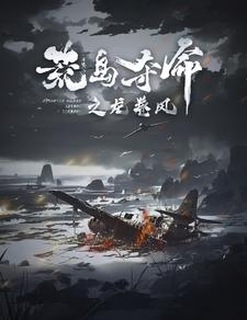 荒岛夺命之龙卷风(82集) 荒岛夺命之龙卷风(82集)免VIP