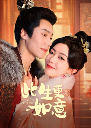 此生更如意(148集) 此生更如意(148集)无限流