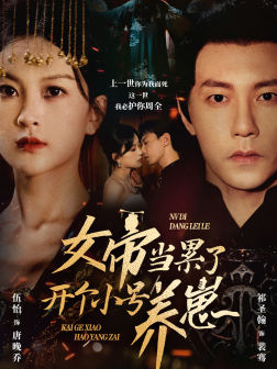 女帝当累了开个小号养崽(58集) 女帝当累了开个小号养崽(58集)结局大反转