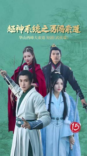 超神系统之勇闯索道（32集）追妻火葬场