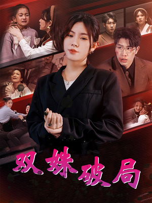 双姝破局（60集）动态漫画短剧