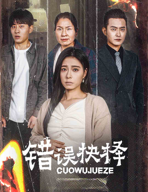 错误的抉择&绝情母子之圆谎(58集) 错误的抉择&绝情母子之圆谎(58集)激情戏太火爆