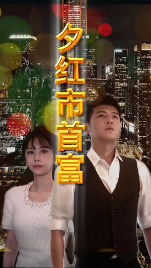 夕红市首富(96集) 夕红市首富(96集)哪个APP免费