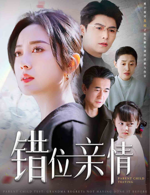 错位亲情（30集）豪门短剧