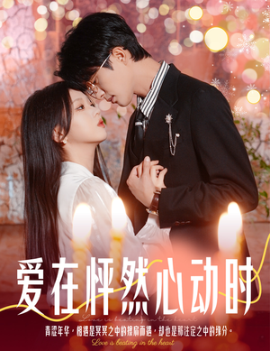 爱在怦然心动时&结婚你不答应离职你追什么(61集) 爱在怦然心动时&结婚你不答应离职你追什么(61集)帝尊短剧