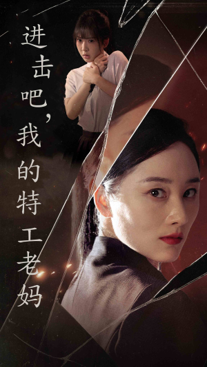 进击吧，我的特工老妈（66集）末世短剧