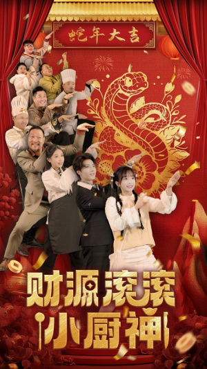 财源滚滚小厨神(61集) 财源滚滚小厨神(61集)太抓马了