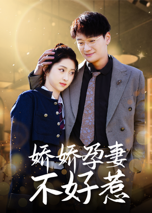 娇娇孕妻不好惹(62集) 娇娇孕妻不好惹(62集)看得热血沸腾
