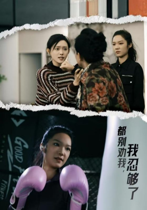 都别劝我了，我忍够了（31集）剧情向短剧