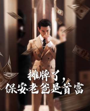 摊牌了，保安老爸是首富（78集）甜宠剧必看
