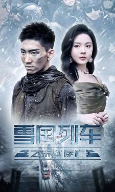 雪国列车之末世存亡（80集）哭湿了三包纸巾