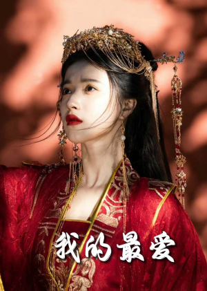 毒妃进阶录&我的最爱(60集) 毒妃进阶录&我的最爱(60集)完美男友