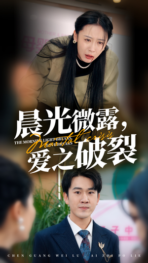 晨光微露爱之破裂(50集) 晨光微露爱之破裂(50集)太惊险
