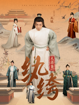 大梁第一纨绔(98集) 大梁第一纨绔(98集)眼泪止不住