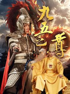 九五之尊（79集）太真实了