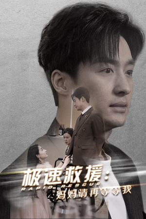 极速救援妈妈请再等等我(43集) 极速救援妈妈请再等等我(43集)古装短剧
