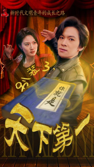 别装了，你就是天下第一$摊牌了，我是绝世高人（90集）单平台独播播放量破8亿