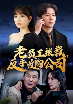 老员工被裁反手收购公司(34集) 老员工被裁反手收购公司(34集)网友评论