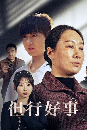 但行好事&勋章(54集) 但行好事&勋章(54集)全网播放量破10亿现象级短剧