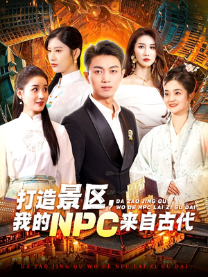 打造景区,我的NPC来自古代(95集) 打造景区,我的NPC来自古代(95集)凤凰男