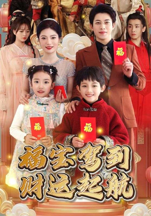 福宝驾到财运起航(50集) 福宝驾到财运起航(50集)纯净版