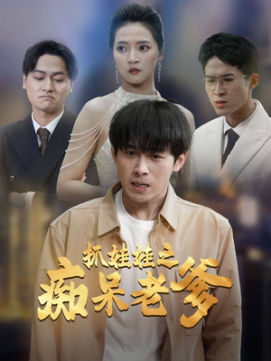抓娃娃之痴呆老爹（59集）新剧上线