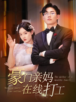 豪门亲妈在线打工(84集) 豪门亲妈在线打工(84集)必看短剧