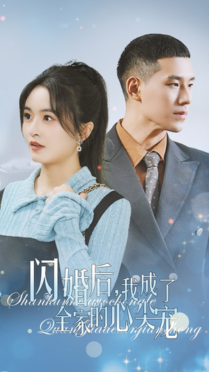 闪婚后我成了全家的心尖宠（55集）太恐怖