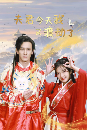 夫君今天我又渡劫了(52集) 夫君今天我又渡劫了(52集)必看甜剧
