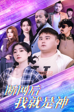 断网后我就是神(30集) 断网后我就是神(30集)仙帝短剧
