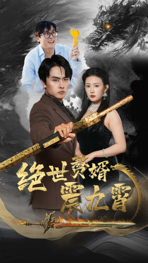 绝世赘婿震九州(78集) 绝世赘婿震九州(78集)番茄短剧