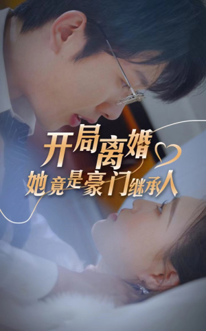 开局离婚,她竟是豪门继承人(89集) 开局离婚,她竟是豪门继承人(89集)爽翻了
